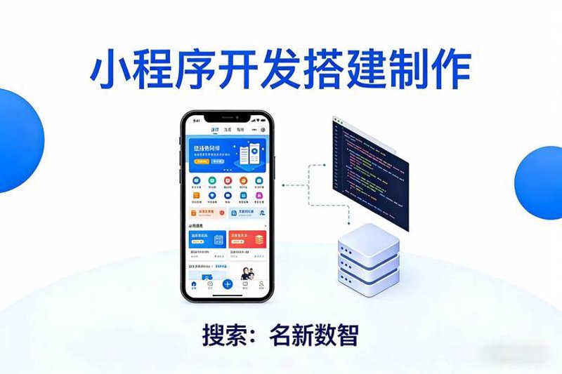 微信小程序开发助力企业精准触达用户